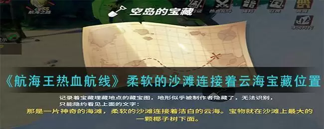 《航海王热血航线》柔软的沙滩连接着云海宝藏位置