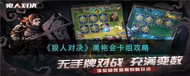 《狼人对决》黑袍会卡组攻略