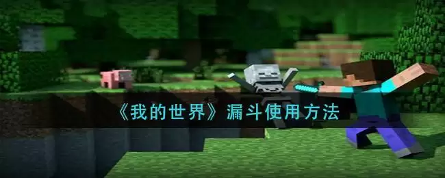 《我的世界》漏斗使用方法
