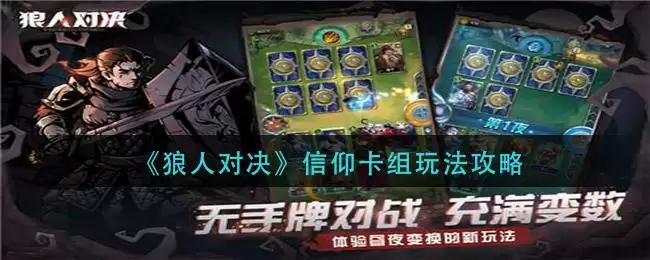 《狼人对决》信仰卡组玩法攻略