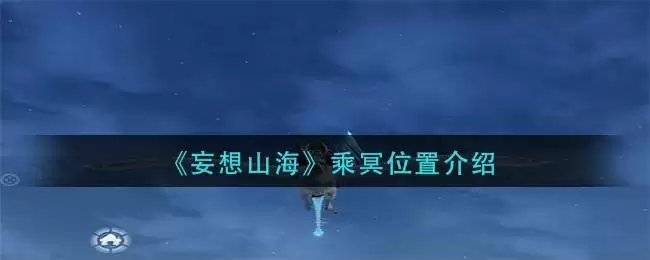 《妄想山海》乘冥位置介绍