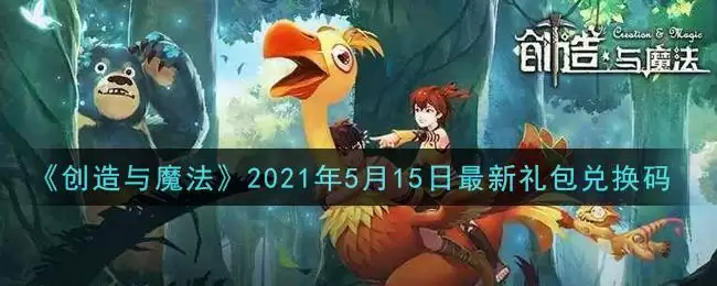 《创造与魔法》2021年5月15日最新礼包兑换码