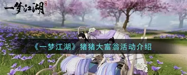 《一梦江湖》猪猪大富翁活动介绍