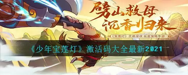 《少年宝莲灯》激活码大全最新2021