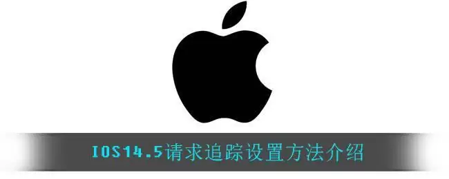 IOS14.5请求追踪设置方法介绍