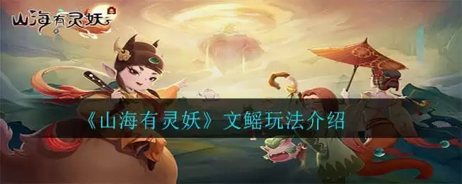 《山海有灵妖》文鳐玩法介绍