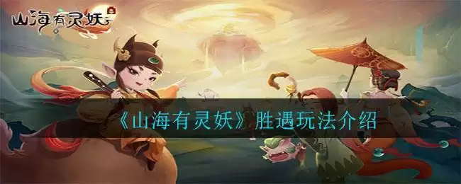 《山海有灵妖》胜遇玩法介绍
