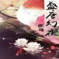 盛唐幻夜