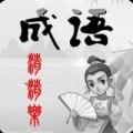 全民消成语