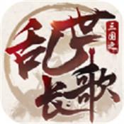 三国之乱世长歌
