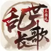三国之乱世长歌