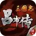 三国志吕布传