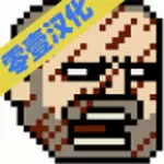 该死的混蛋