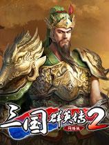 三国群英传2