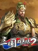 三国群英传2