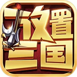 放置三国ok