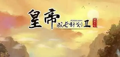 皇帝成长计划2丹药配方汇总介绍