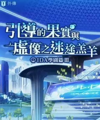 另一个伊甸IDA3外传通关流程攻略