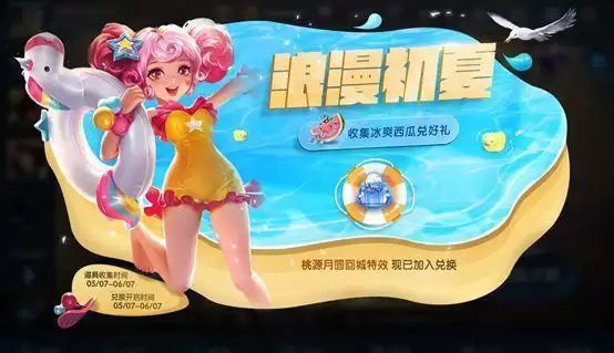 王者荣耀冰爽西瓜第二期获取方式一览