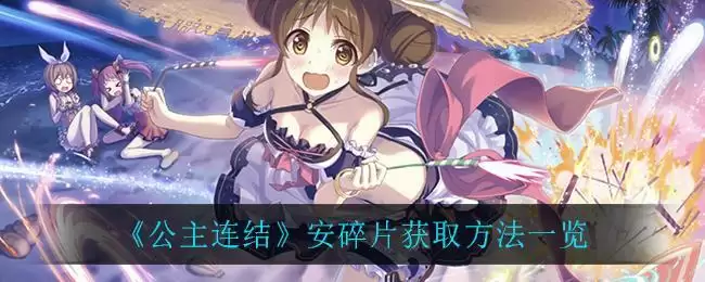 《公主连结》安碎片获取方法一览