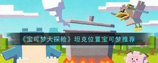 《宝可梦大探险》坦克位置宝可梦推荐