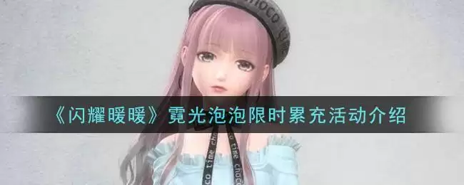 《闪耀暖暖》霓光泡泡限时累充活动介绍