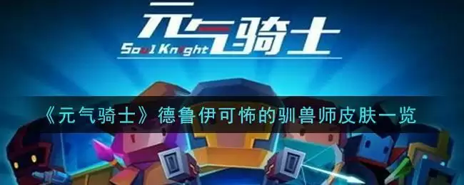 《元气骑士》德鲁伊可怖的驯兽师皮肤一览