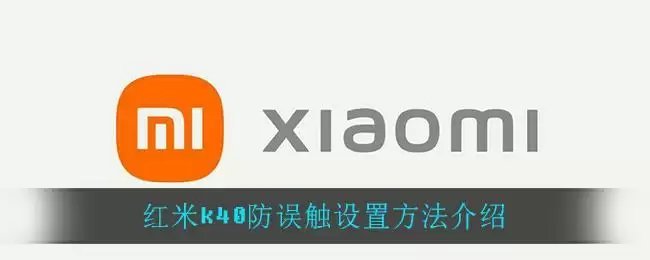 红米k40防误触设置方法介绍