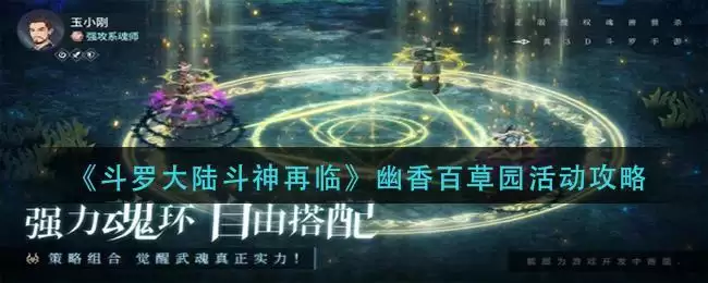 《斗罗大陆斗神再临》幽香百草园活动攻略