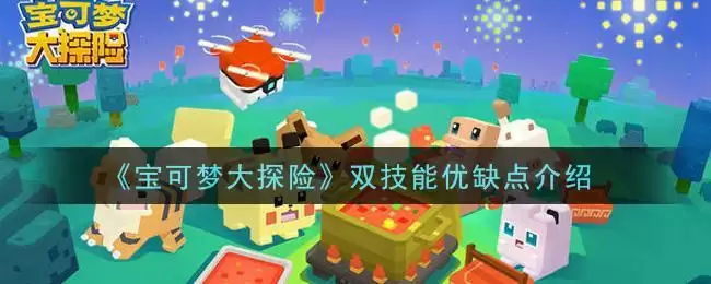 《宝可梦大探险》双技能优缺点介绍