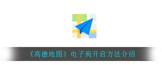 《高德地图》电子狗开启方法介绍