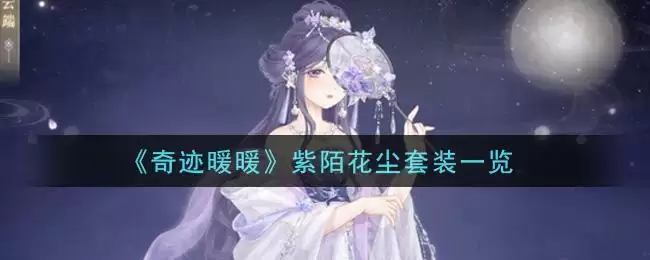 《奇迹暖暖》紫陌花尘套装一览
