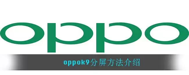 oppok9分屏方法介绍