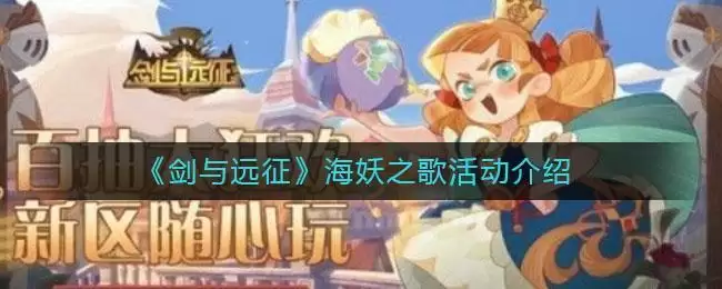 《剑与远征》海妖之歌活动介绍