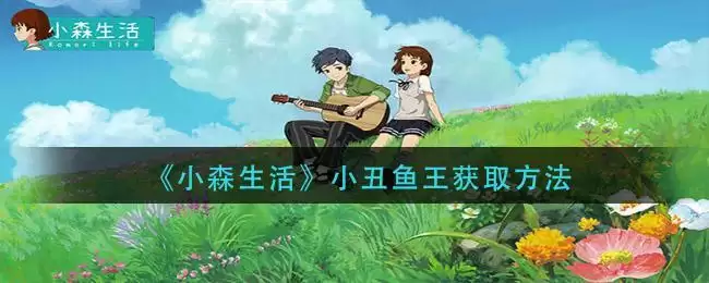 《小森生活》小丑鱼王获取方法