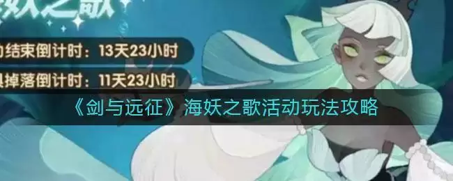 《剑与远征》海妖之歌活动玩法攻略