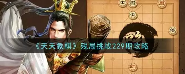 《天天象棋》残局挑战229期攻略