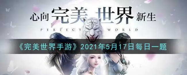 《完美世界手游》2021年5月17日每日一题