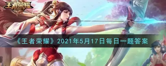《王者荣耀》2021年5月17日每日一题答案