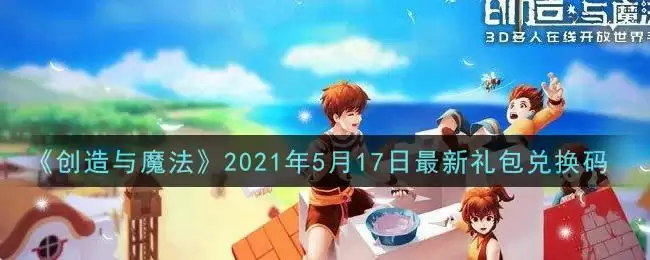 《创造与魔法》2021年5月17日最新礼包兑换码