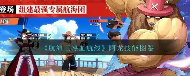 《航海王热血航线》阿龙技能图鉴
