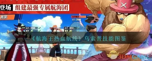 《航海王热血航线》乌索普技能图鉴