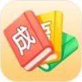 哈局成语大师