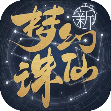 梦幻新诛仙公测