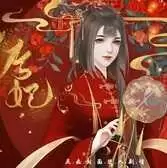 后妃2021