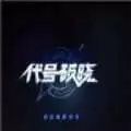 代号破晓