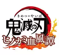 鬼灭之刃火神血风谭1.31