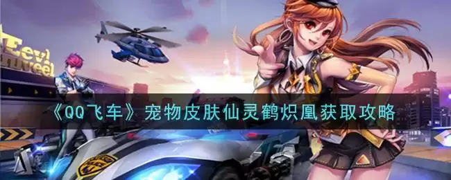 《QQ飞车》宠物皮肤仙灵鹤炽凰获取攻略