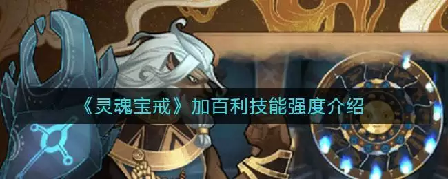 《灵魂宝戒》加百利技能强度介绍
