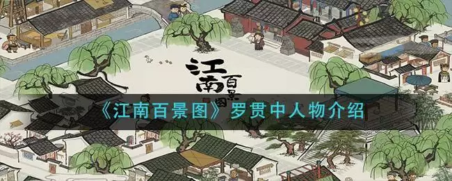《江南百景图》罗贯中人物介绍